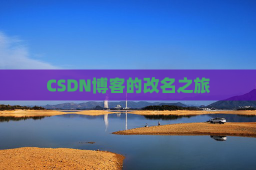 CSDN博客的改名之旅