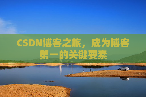 CSDN博客之旅，成为博客第一的关键要素